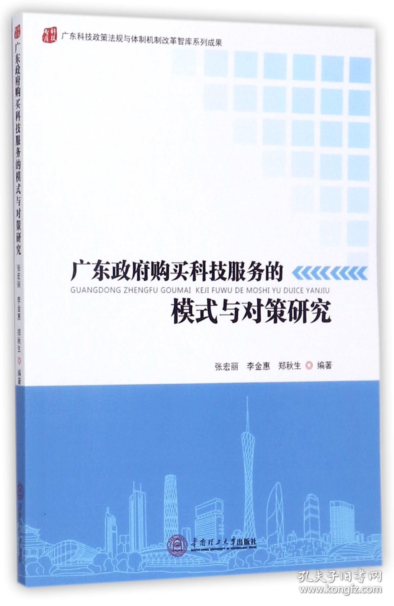广东购买科技服务的模式与对策研究