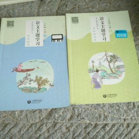 语文主题学习二年级下册【《1彩色的梦》《2奇妙的世界》两本合售