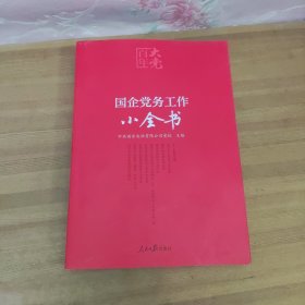 百年大党学习丛书：国企党务工作小全书（含起草文件样例、工作流程图、标准化建设文件等）