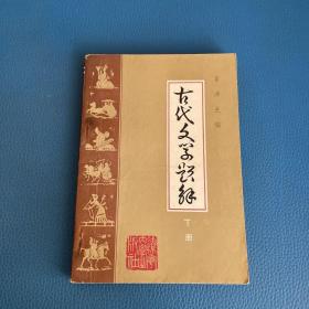 古代文学题解 下册