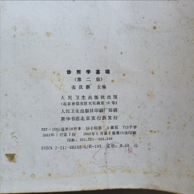 诊断学基础