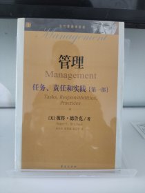 当代管理学圣经·管理：任务、责任和实践（第1部）