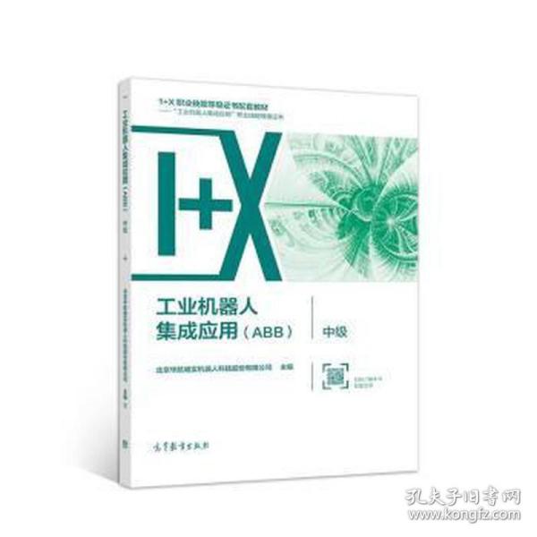 工业机器人集成应用（ABB）·中级