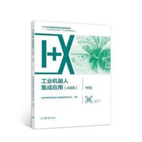 工业机器人集成应用（ABB）·中级