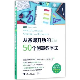 从备课开始的50个创意教学法