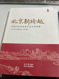 全新正版图书 新跨越:名记者讲述新时代故事(全两册)下册一本