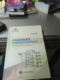 小电流接地系统单项接地故障选线理论研究（辽宁省优秀自然科学著作）
