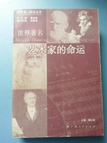 世界著名艺术家的命运