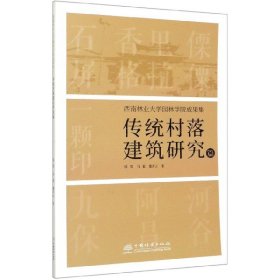 西南林业大学园林学院成果集：传统村落建筑研究篇