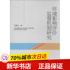 环境影响评价监督机制研究