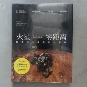 国家地理火星零距离：好奇号火星探索全记录