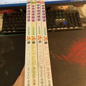 中华成语故事（彩图版1-4卷全）4本合售