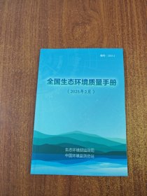 全国生态环境质量手册（2025年2月）