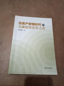 泛资产管理时代的金融机构资管之道