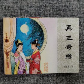 再生奇缘