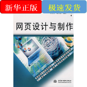 網(wǎng)頁(yè)設(shè)計(jì)與制作/21世紀(jì)高等院校規(guī)劃教材