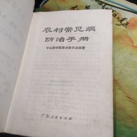 农村常见病防治手册 (广东人民出版)馆藏