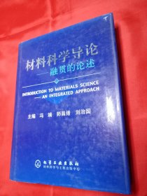 材料科学导论：融贯的论述