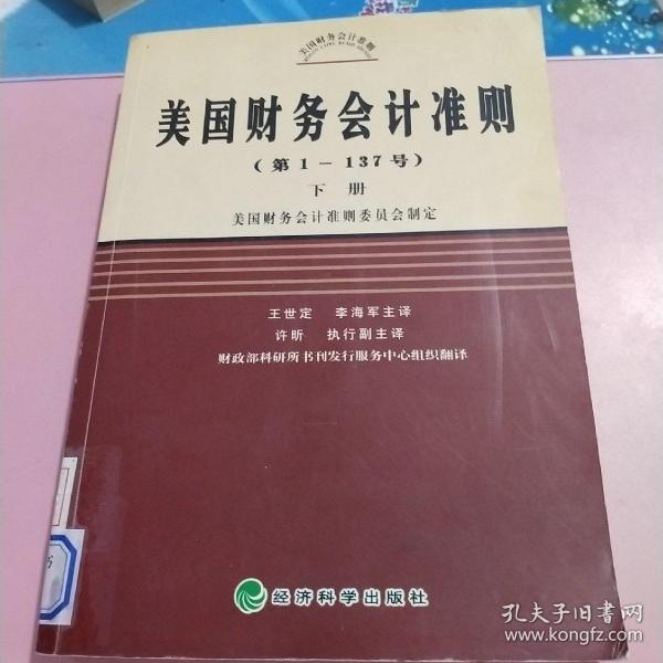 美国财务会计准则（第1-137号）（上中下）