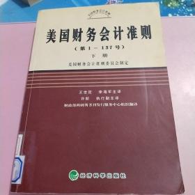 美国财务会计准则（第1-137号）（上中下）