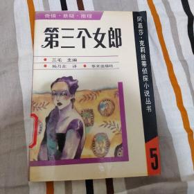 阿加莎•克里斯蒂侦探小说丛书5：第三个女郎