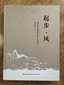 福建罗源起步镇史料：《起步.风》，精装未开封