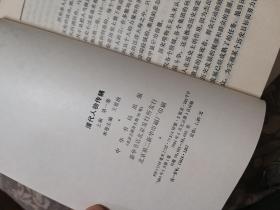 清代人物传稿 上编1-5,5册，第一，二，三，四，五卷