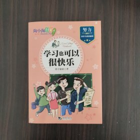 陶小淘日记（第二辑）：学习也可以很快乐