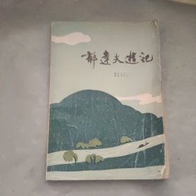 郁达夫游记