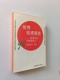 1995年世界投资报告:跨国公司与竞争能力