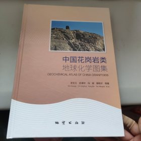 中国花岗岩类地球化学图集