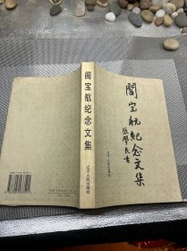 阎宝航纪念文集