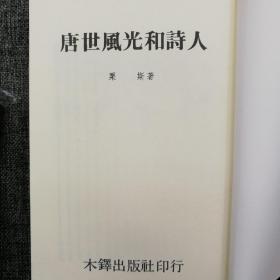 特惠绝版书· 台湾万卷楼版 栗斯《唐世風光和詩人》（厚册； 锁线胶订）