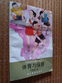 《体育与保健》（六年级下册）彩色版