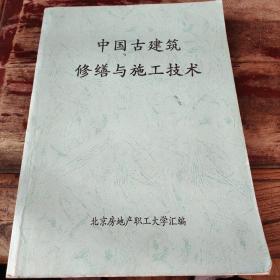 中国古建筑修缮与施工技术