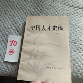 中国人才史稿