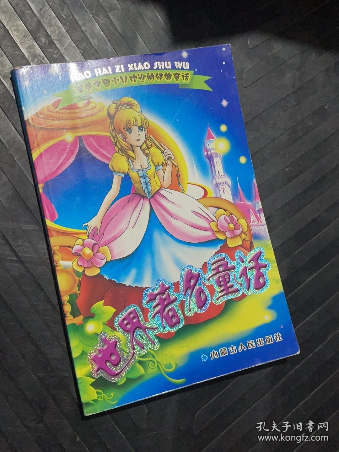 最受中国少儿欢迎的经典童话。水浒传