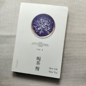 《喝茶慢》