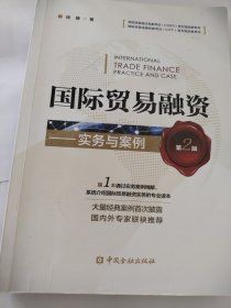 国际贸易融资 实务与案例（第二版）