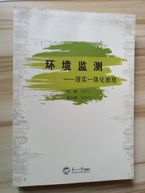 环境监测:理实一体化教程 刘作云主编 大学出版社 9787551730181 普通图书/国学古籍/自然科学