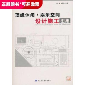 顶级休闲、娱乐空间设计施工图集