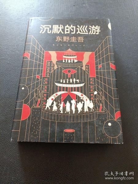 东野圭吾·沉默的巡游（2020全新力作中文简体版初次上市）