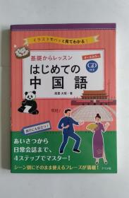 基础からレッスンはじめての中国语（日文）