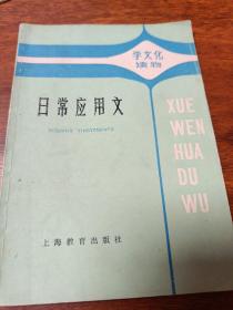 学文化读物:日常应用文