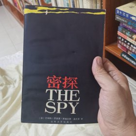密探