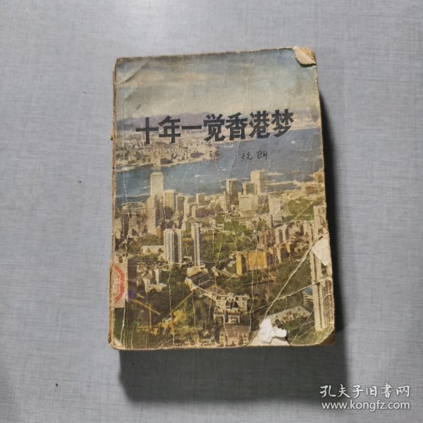 十年一觉香港梦