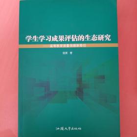 学生学习成果评估的生态研究——高等教育质量保障新路径