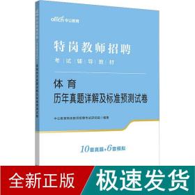 特岗教师招聘老师中公2022特岗教师招聘考试辅导教材体育历年真题详解及标准预测试卷