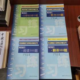 英语高级口译岗位资格证书：考试练习·听力300题，考试练习阅读300题，考试练习口语与口译300题，考试练习翻译300题，（全四册）