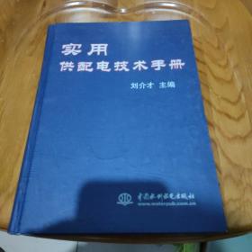 实用供配电技术手册